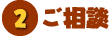 原稿ができたら、ご相談を！