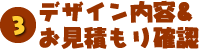 デザイン内容とお見積り確認