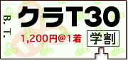 30枚以上はクラスTシャツ