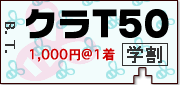 50枚以上はクラスTシャツ