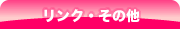リンク・その他