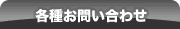 各種お問い合わせ