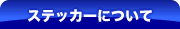 ステッカーについて
