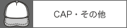 CAP・その他