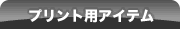 プリント用アイテム