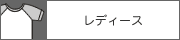 レディース