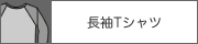 長袖Tシャツ