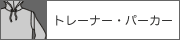 トレーナー・パーカー