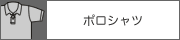ポロシャツ