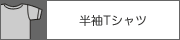 半袖Tシャツ